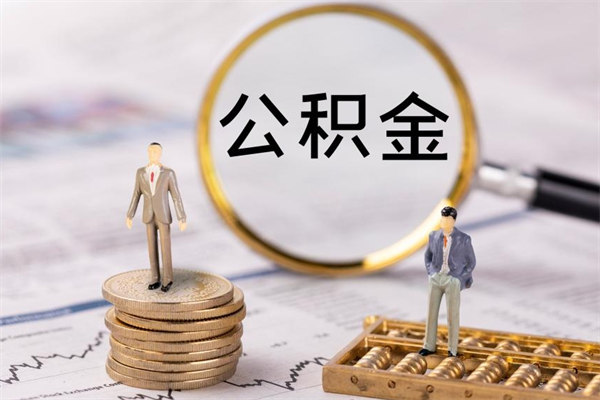 江苏离职个人公积金怎么取出来（离职公积金个人怎么提取）