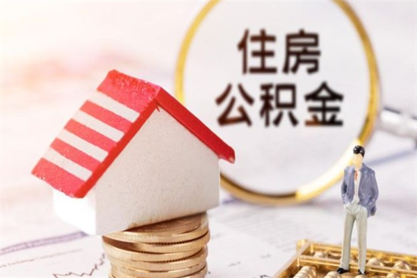 江苏住房公积金怎样取（最新取住房公积金流程）