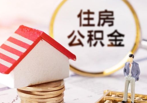 江苏离职后取住房公积金（离职后取公积金的条件）