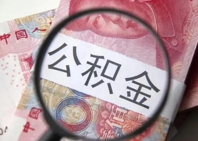 江苏急用钱可以把公积金取出来吗（急用钱公积金能取出来吗）